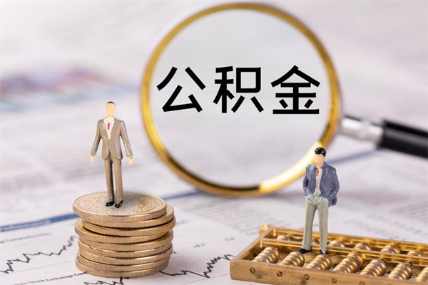 林州封存公积金帮取（封存公积金提取流程）