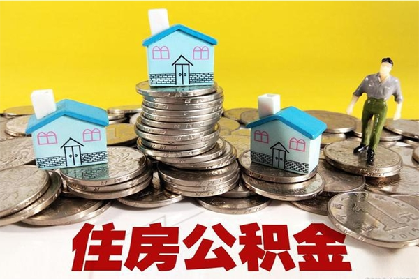 林州个人离职了住房公积金如何提（离职了,住房公积金个人怎么提取）