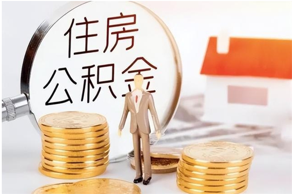 林州离职了怎样取公积金（离职了怎么提取住房公积金的钱）