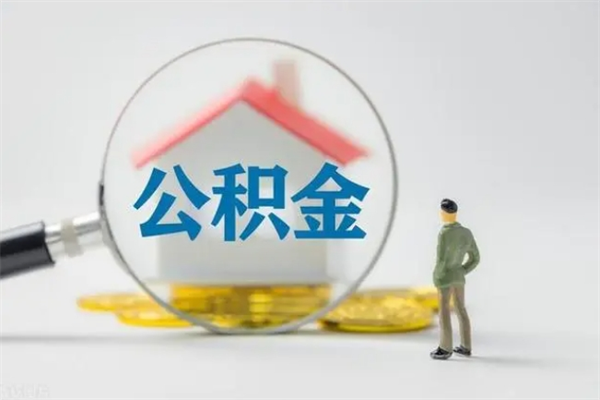 林州如何能取住房公积金（怎么可以取住房公积金出来）