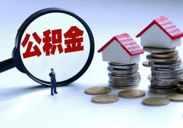 林州的住房公积金怎么取出来（市里公积金怎么取出来）