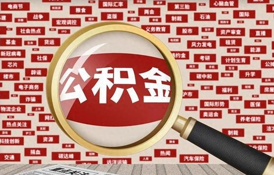 林州离职了如何提完公积金（离职了提取公积金怎么提取）