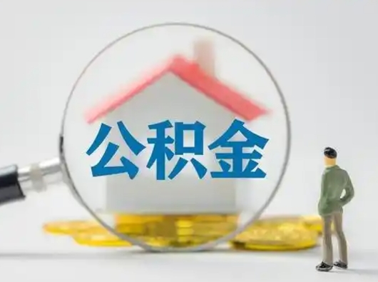 林州公积金可以提出来吗（住房公积金可以提出来）