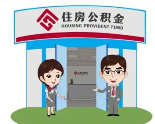 林州代提住房公积金（代提公积金安全吗）