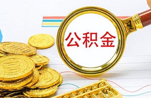 林州离职了住房公积金怎么取（离职的话住房公积金怎么取）